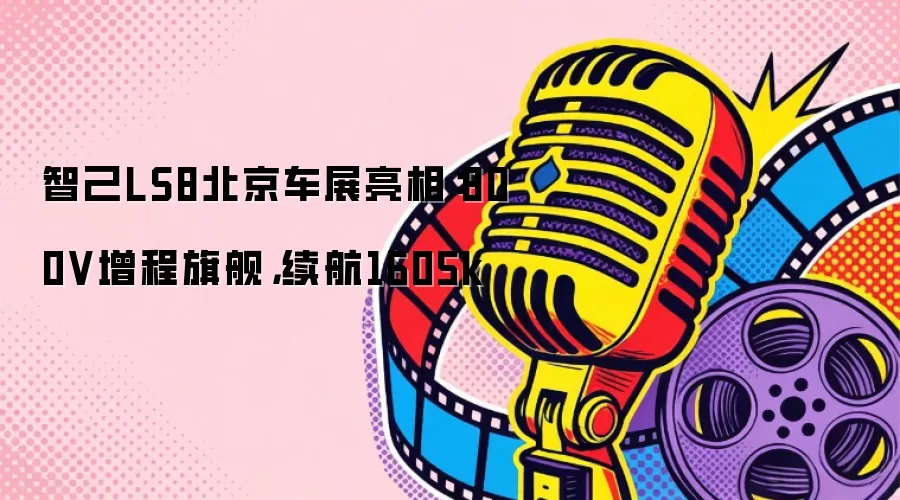 �Ǽ�LS8������չ���ࣺ800V�����콢������1605k