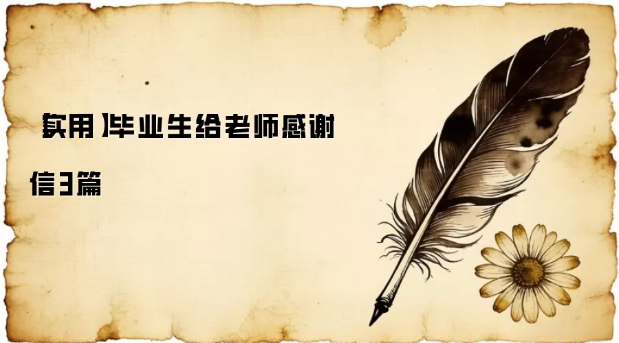 ��ʵ�á���ҵ������ʦ��л��3ƪ