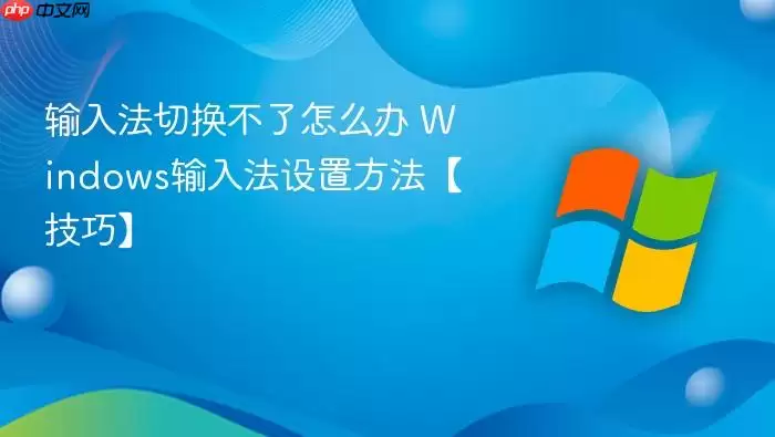 ���뷨�л�������ô�� Windows���뷨���÷��������ɡ�