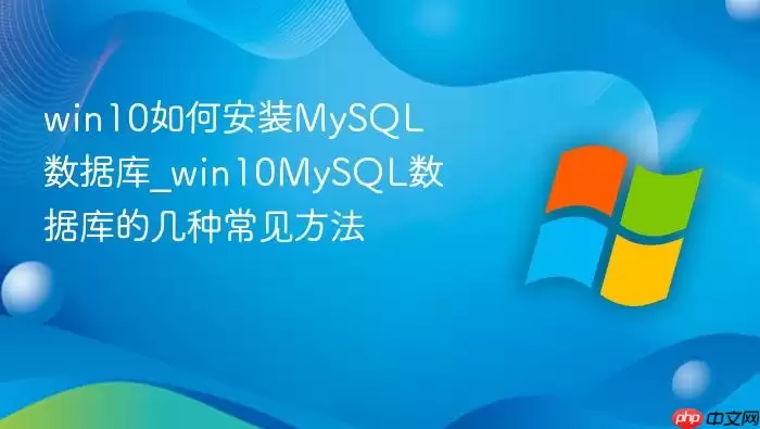 win10��ΰ�װMySQL���ݿ�_win10MySQL���ݿ�ļ��ֳ�������