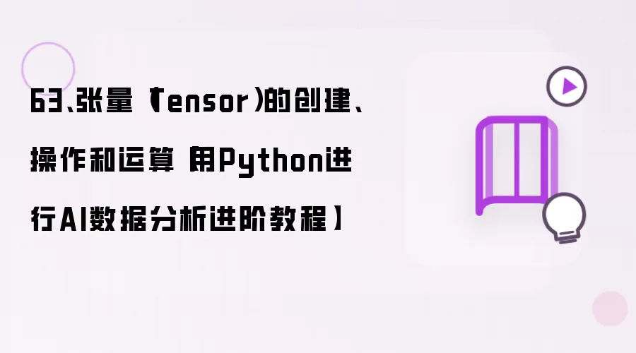 63��������Tensor���Ĵ��������������㡾��Python����AI���ݷ������׽̡̳�