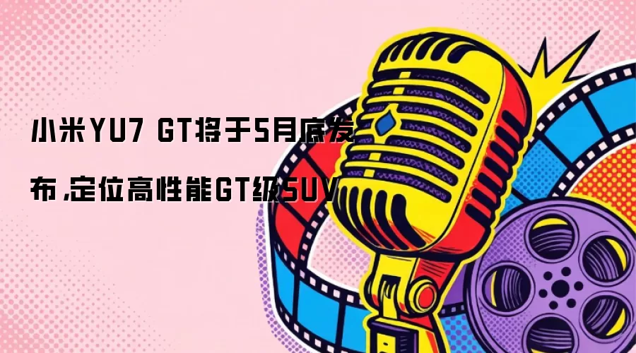 С��YU7 GT����5�µ׷�������λ������GT��SUV