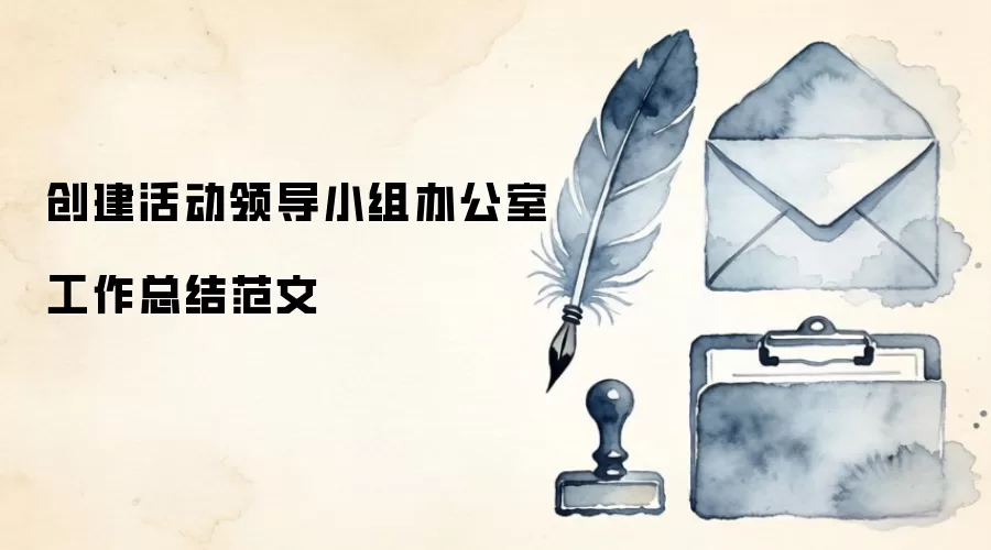 ������쵼С��칫�ҹ����ܽ᷶��