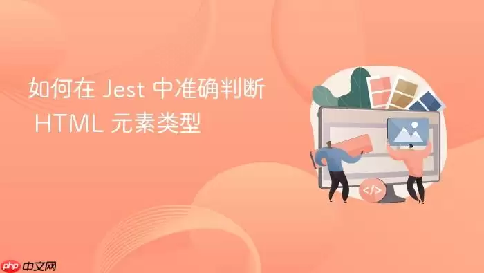����� Jest ��׼ȷ�ж� HTML Ԫ������