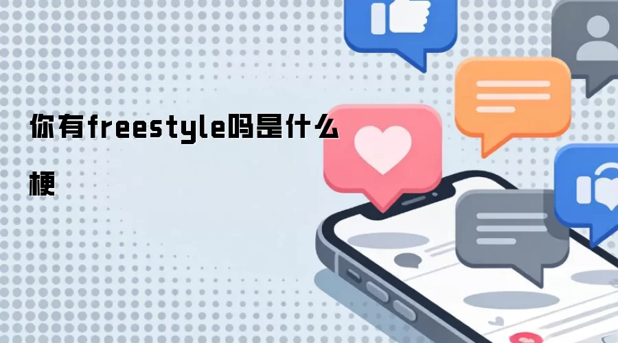����freestyle����ʲô��