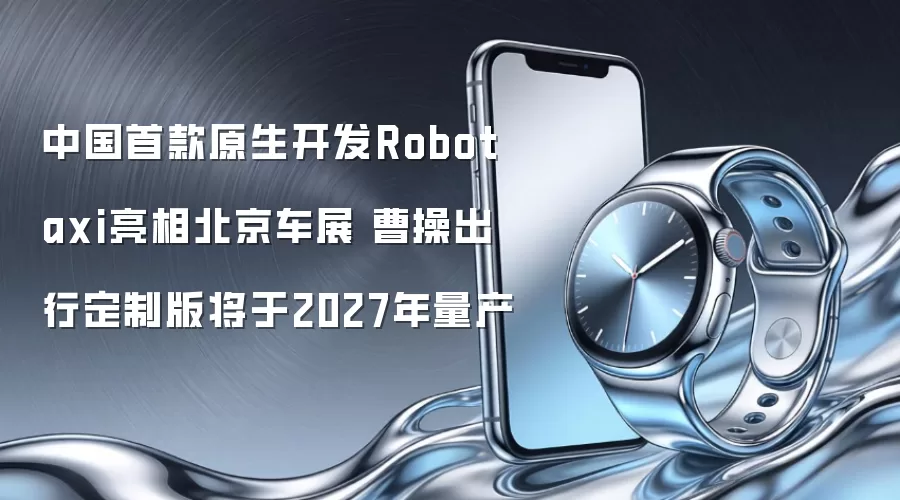 �й��׿�ԭ������Robotaxi���౱����չ �ܲٳ��ж��ư潫��2027������