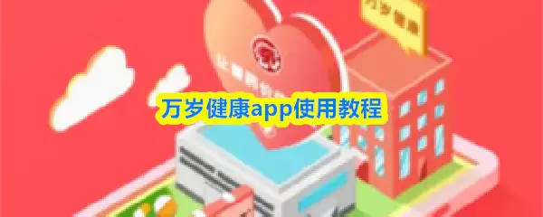 ���꽡��app��ôʹ��-���꽡��appʹ�ý̳�
