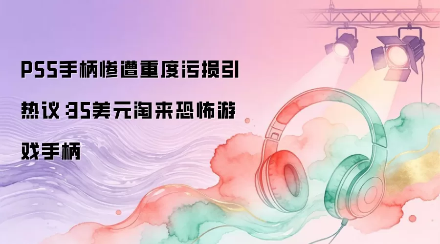 PS5�ֱ������ض����������飺35��Ԫ�����ֲ���Ϸ�ֱ�