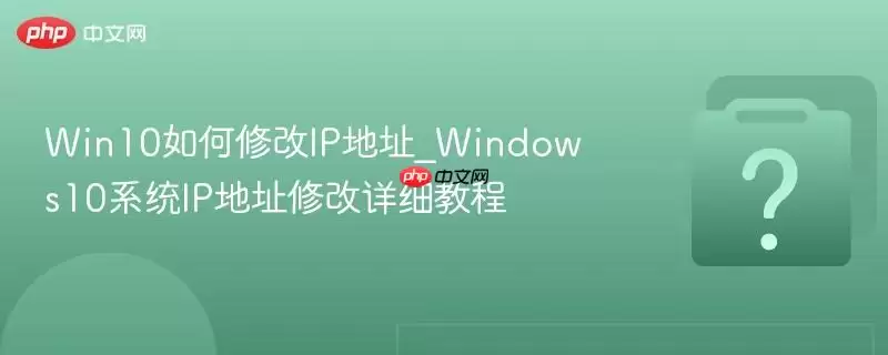 win10����޸�IP��ַ_windows10ϵͳIP��ַ�޸���ϸ�̳�