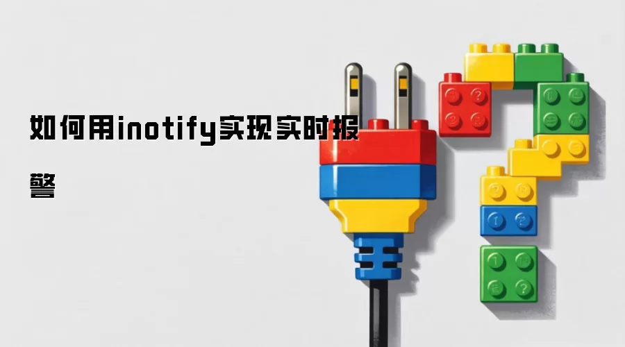 �����inotifyʵ��ʵʱ����