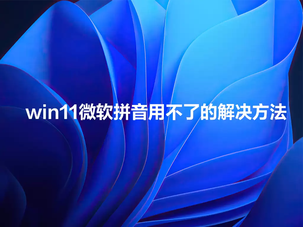 win11΢��ƴ���ò�����ô��