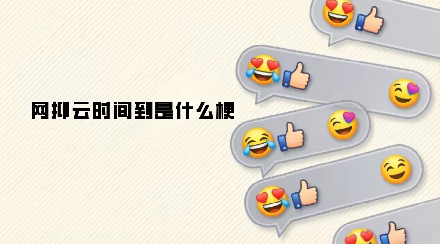 ������ʱ�䵽��ʲô��