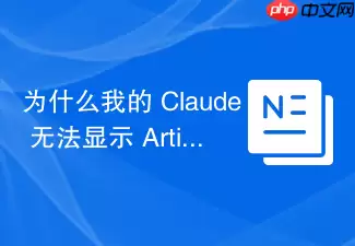 Ϊʲô�ҵ� Claude �޷���ʾ Artifacts Ԥ�����ڣ�