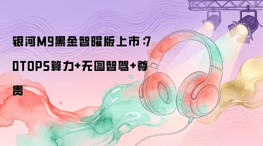 ����M9�ڽ����װ����У�70TOPS����+��ͼ�Ǽ�+���