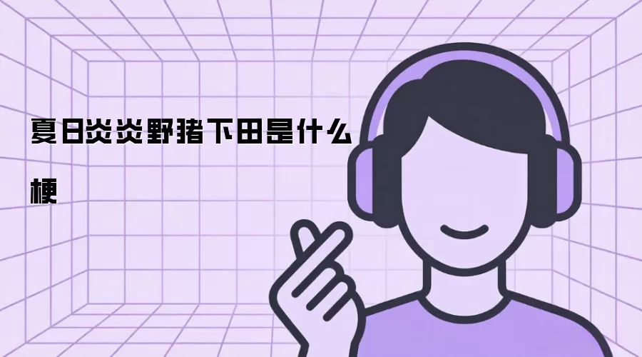 ��������Ұ��������ʲô��