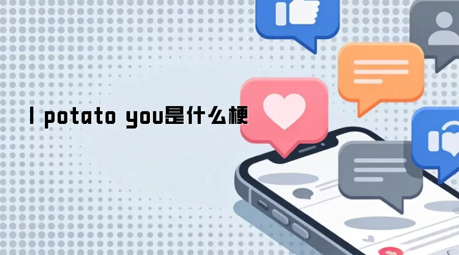 I potato you��ʲô��