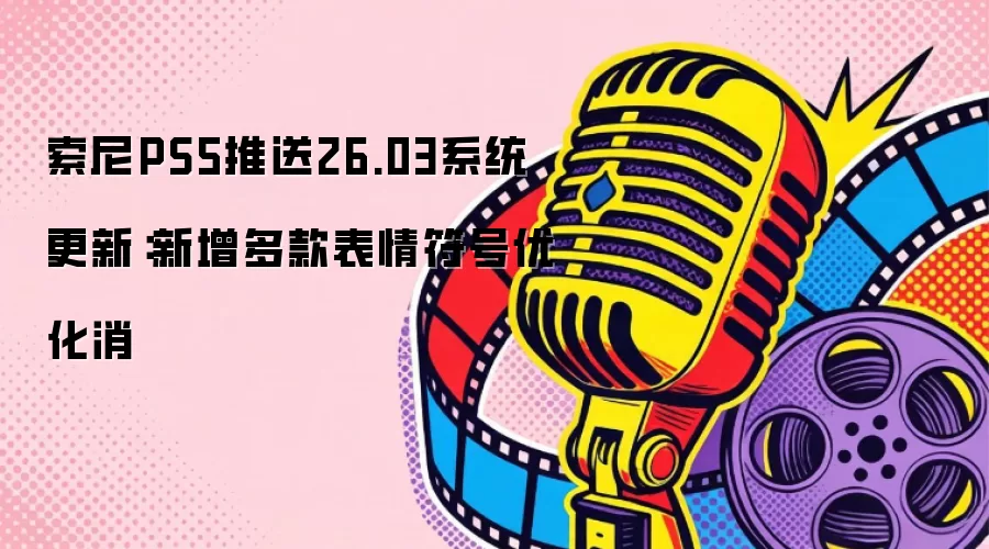 ����PS5����26.03ϵͳ���£���������������Ż���