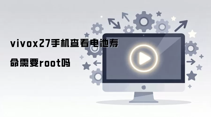 vivox27�ֻ��鿴���������Ҫroot��