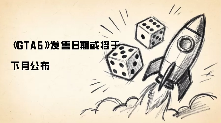 ��GTA6���������ڻ������¹���