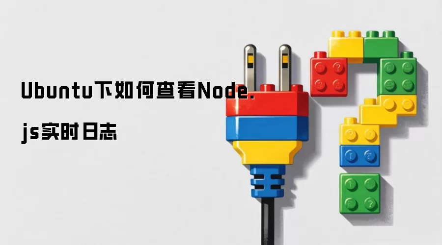 Ubuntu����β鿴Node.jsʵʱ��־