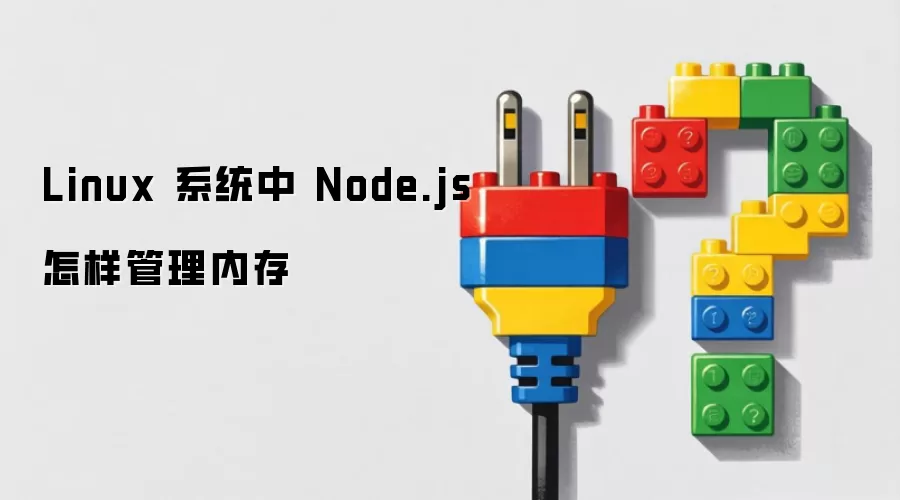 Linux ϵͳ�� Node.js ���������ڴ�