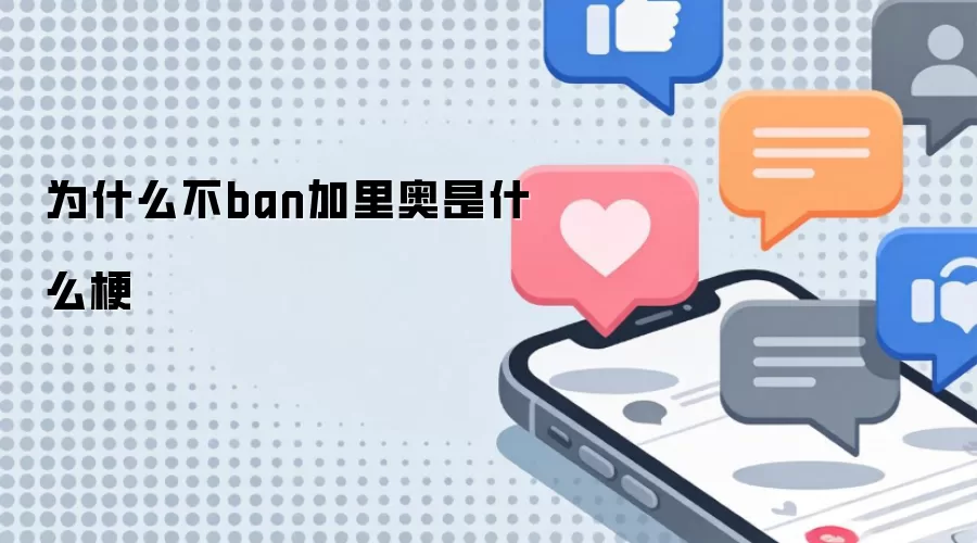 Ϊʲô��ban�������ʲô��