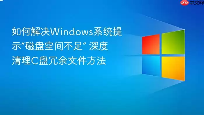 ��ν��Windowsϵͳ��ʾ�����̿ռ䲻�㡱 �������C�������ļ�����