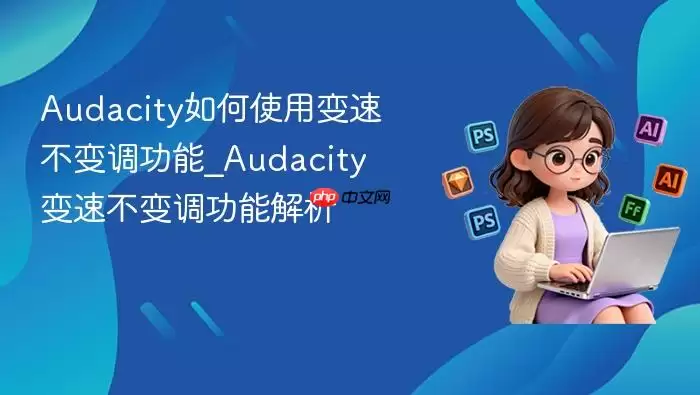 Audacity���ʹ�ñ��ٲ��������_Audacity���ٲ�������ܽ���