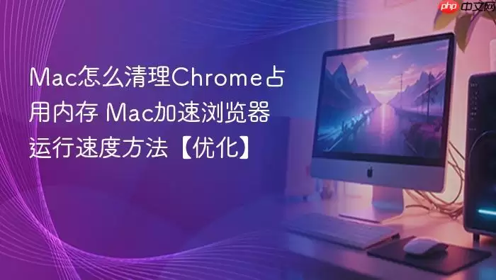 Mac��ô����Chromeռ���ڴ� Mac��������������ٶȷ������Ż���