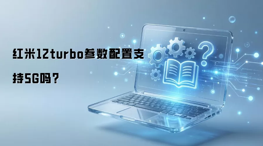 ����12turbo��������֧��5G��