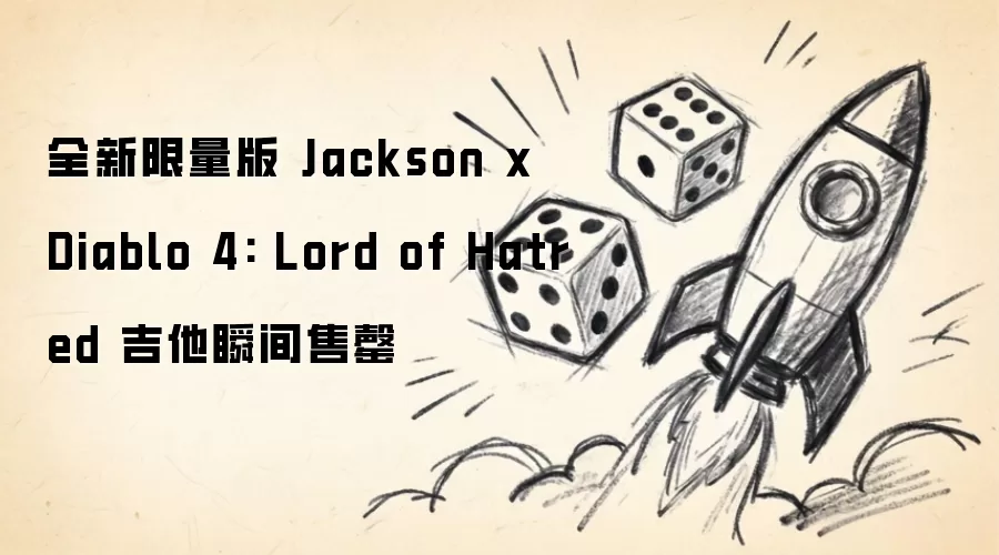 ȫ�������� Jackson x Diablo 4: Lord of Hatred ����˲������