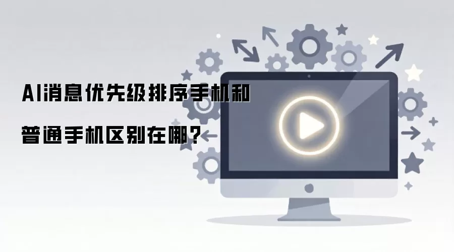 AI��Ϣ���ȼ������ֻ�����ͨ�ֻ��������ģ�