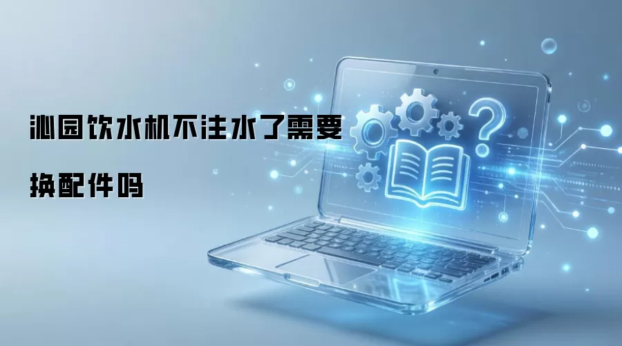 ��԰��ˮ����עˮ����Ҫ�������