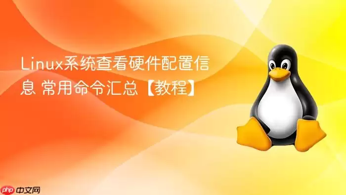 Linuxϵͳ�鿴Ӳ��������Ϣ ����������ܡ��̡̳�