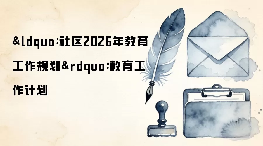 &ldquo;����2026����������滮&rdquo;���������ƻ�