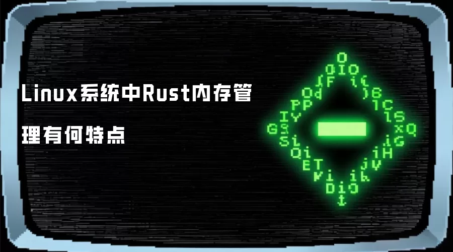 Linuxϵͳ��Rust�ڴ�����к��ص�