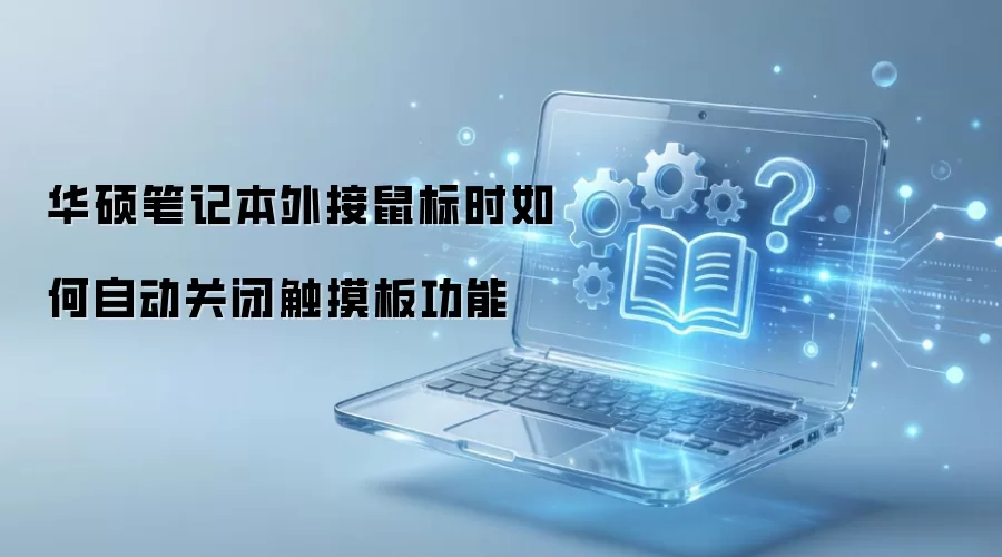 ��˶�ʼǱ�������ʱ����Զ��رմ����幦��