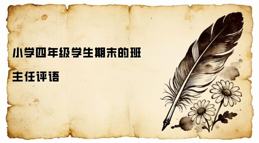 Сѧ���꼶ѧ����ĩ�İ���������