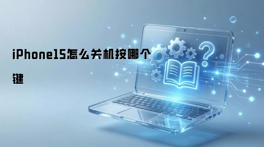 iPhone15��ô�ػ����ĸ���