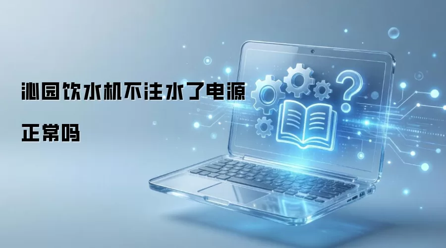 ��԰��ˮ����עˮ�˵�Դ������