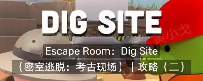 Escape Room��Dig Site�������ѣ������ֳ����ԣ�����