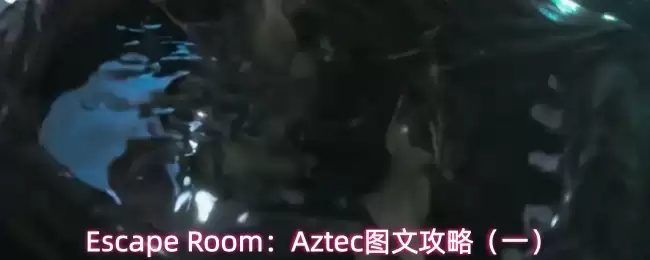 Escape Room��Aztecͼ�Ĺ��ԣ�һ��