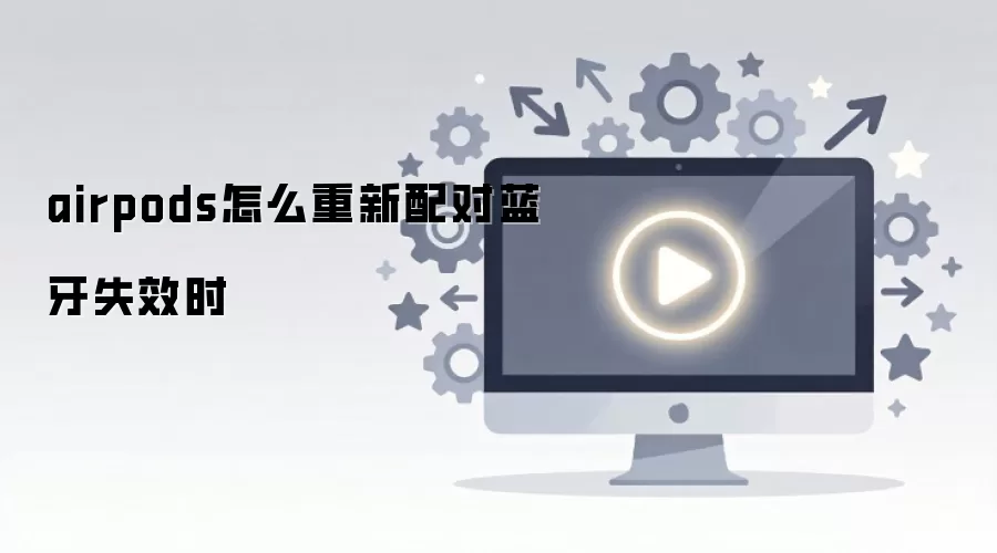 airpods��ô�����������ʧЧʱ