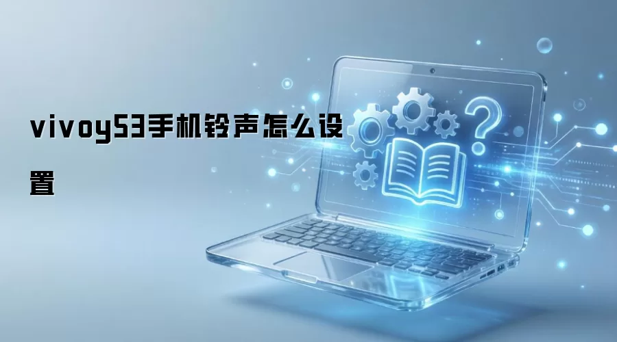 vivoy53�ֻ�������ô����