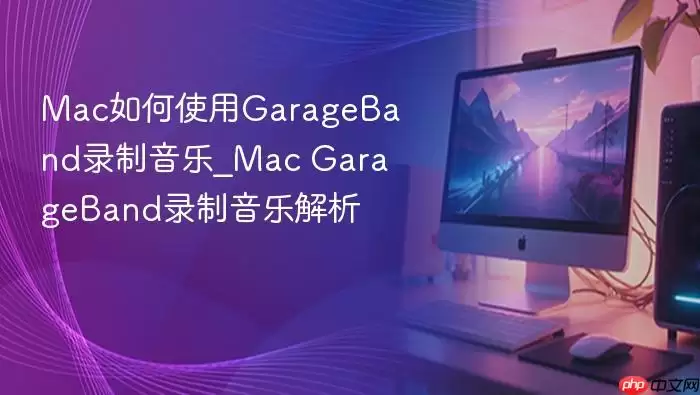 Mac���ʹ��GarageBand¼������_Mac GarageBand¼�����ֽ���