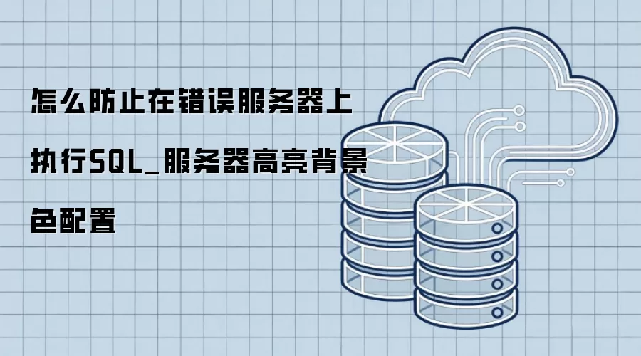 ��ô��ֹ�ڴ����������ִ��SQL_��������������ɫ����