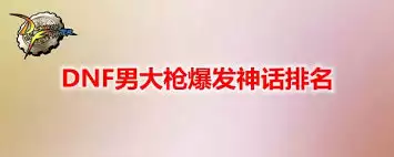 DNF�д�ǹ����������ô����