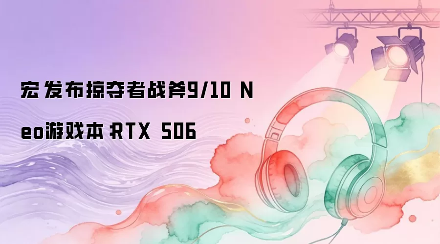 �곞�����Ӷ���ս��9/10 Neo��Ϸ����RTX 506