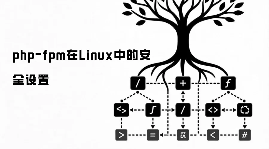 php-fpm��Linux�еİ�ȫ����