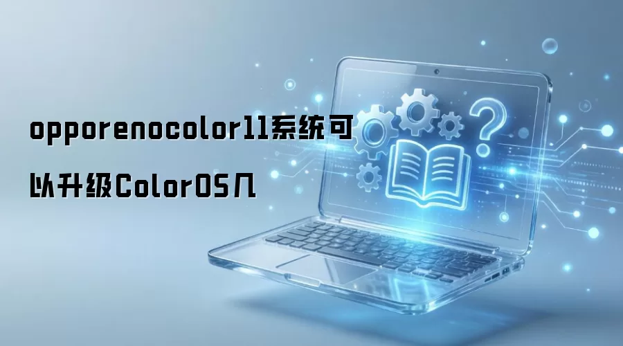 opporenocolor11ϵͳ��������ColorOS��